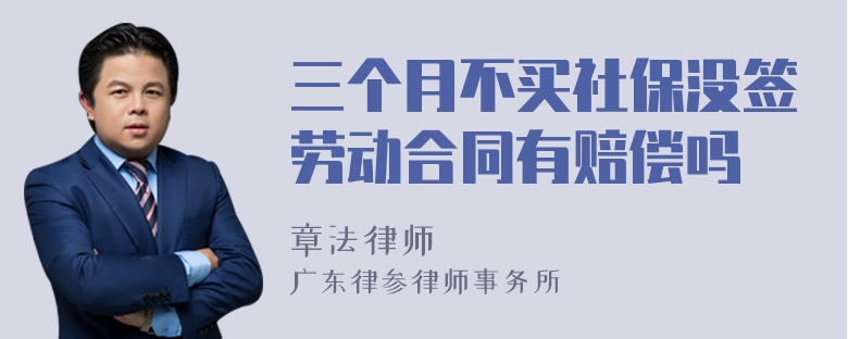 三个月不买社保没签劳动合同有赔偿吗