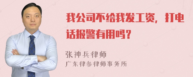 我公司不给我发工资，打电话报警有用吗？