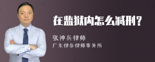 在监狱内怎么减刑？