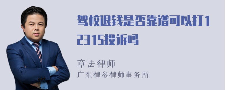 驾校退钱是否靠谱可以打12315投诉吗