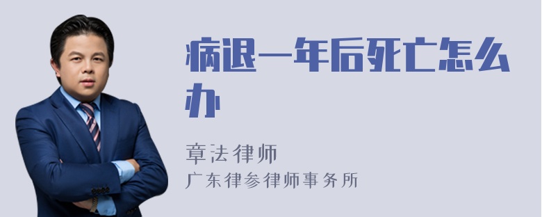 病退一年后死亡怎么办