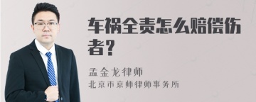 车祸全责怎么赔偿伤者？