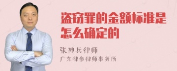 盗窃罪的金额标准是怎么确定的