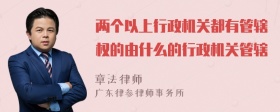 两个以上行政机关都有管辖权的由什么的行政机关管辖