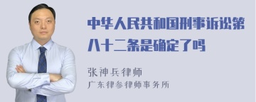 中华人民共和国刑事诉讼第八十二条是确定了吗