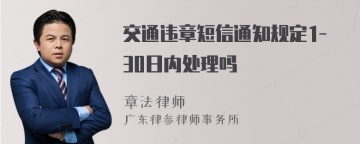 交通违章短信通知规定1-30日内处理吗