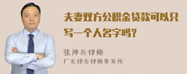 夫妻双方公积金贷款可以只写一个人名字吗？