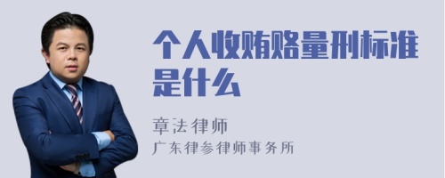 个人收贿赂量刑标准是什么