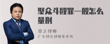 聚众斗殴罪一般怎么量刑