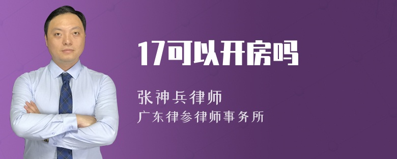 17可以开房吗