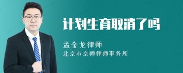 计划生育取消了吗