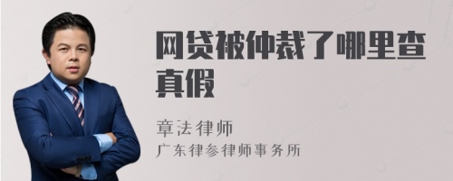 网贷被仲裁了哪里查真假