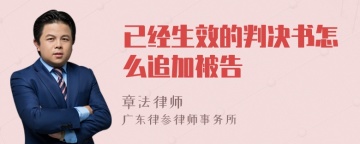 已经生效的判决书怎么追加被告