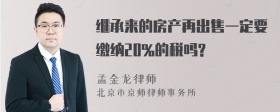 继承来的房产再出售一定要缴纳20%的税吗?