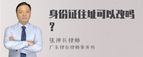 身份证住址可以改吗？