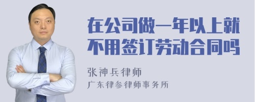 在公司做一年以上就不用签订劳动合同吗