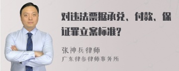 对违法票据承兑、付款、保证罪立案标准?