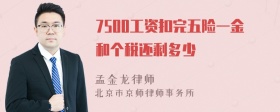 7500工资扣完五险一金和个税还剩多少