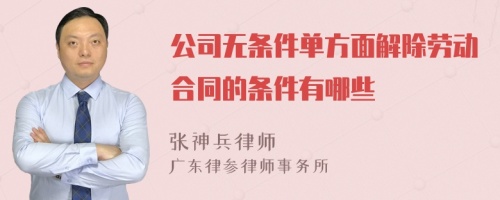 公司无条件单方面解除劳动合同的条件有哪些