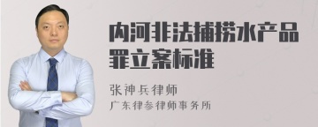 内河非法捕捞水产品罪立案标准