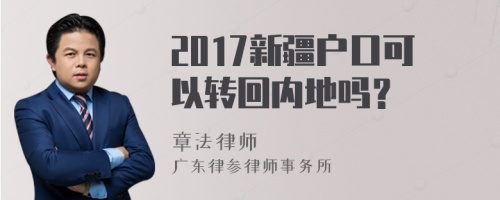 2017新疆户口可以转回内地吗？