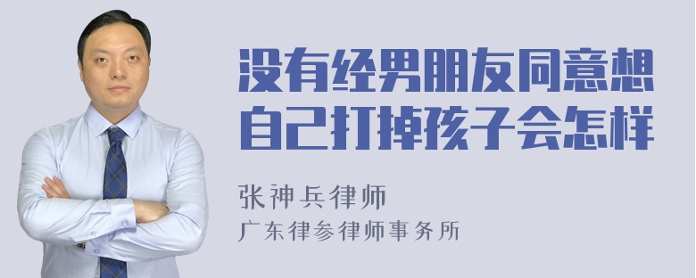 没有经男朋友同意想自己打掉孩子会怎样