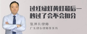 过红绿灯黄灯最后一秒过了会不会扣分