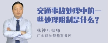 交通事故处理中的一些处理限制是什么？