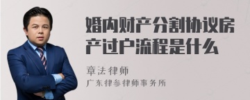 婚内财产分割协议房产过户流程是什么