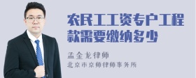 农民工工资专户工程款需要缴纳多少