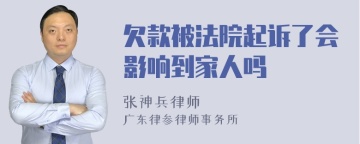 欠款被法院起诉了会影响到家人吗