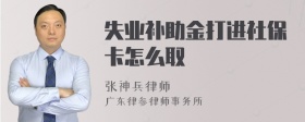 失业补助金打进社保卡怎么取