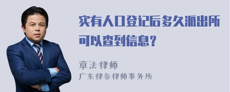 实有人口登记后多久派出所可以查到信息？