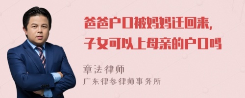 爸爸户口被妈妈迁回来, 子女可以上母亲的户口吗