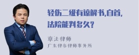 轻伤二级有谅解书,自首,法院能判多久?