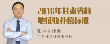 2016年甘肃省林地征收补偿标准