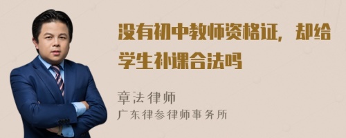 没有初中教师资格证，却给学生补课合法吗