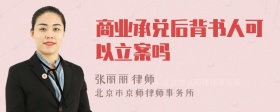 商业承兑后背书人可以立案吗