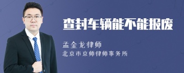 查封车辆能不能报废