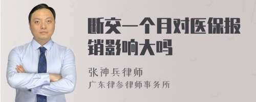 断交一个月对医保报销影响大吗