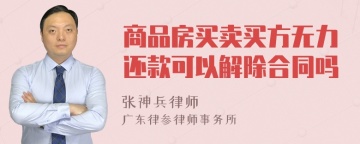 商品房买卖买方无力还款可以解除合同吗