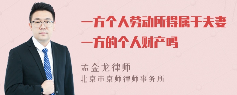 一方个人劳动所得属于夫妻一方的个人财产吗