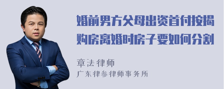 婚前男方父母出资首付按揭购房离婚时房子要如何分割