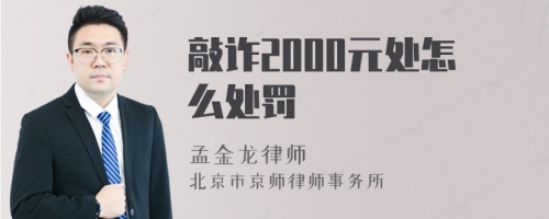 敲诈2000元处怎么处罚