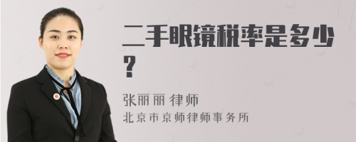 二手眼镜税率是多少？