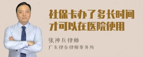 社保卡办了多长时间才可以在医院使用