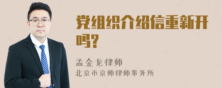 党组织介绍信重新开吗?