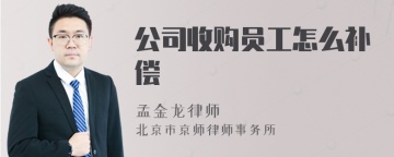 公司收购员工怎么补偿