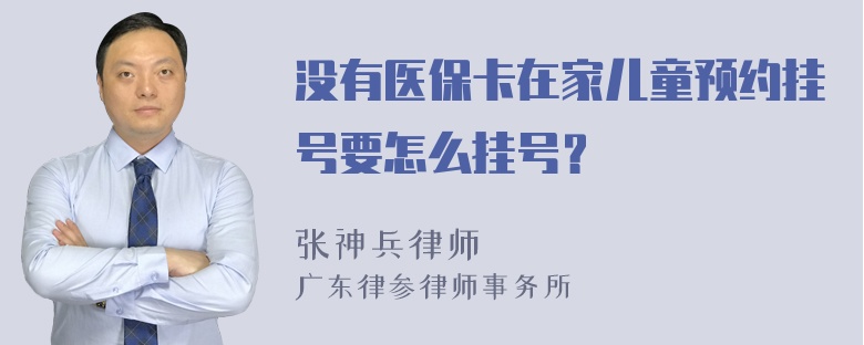 没有医保卡在家儿童预约挂号要怎么挂号？