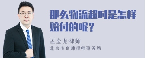 那么物流超时是怎样赔付的呢？